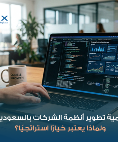 أهمية تطوير أنظمة الشركات بالسعودية/ ولماذا يعتبر خيارًا استراتجيًا؟