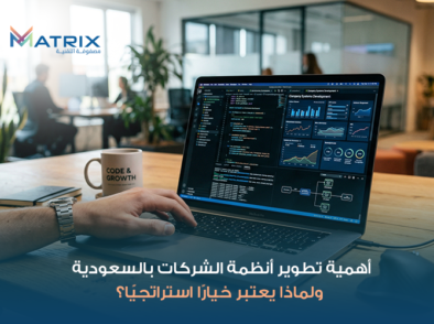 أهمية تطوير أنظمة الشركات بالسعودية/ ولماذا يعتبر خيارًا استراتجيًا؟