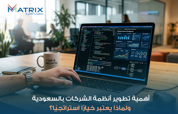 أهمية تطوير أنظمة الشركات بالسعودية/ ولماذا يعتبر خيارًا استراتجيًا؟