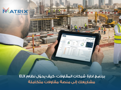 برنامج ادارة شركات المقاولات: كيف يحوّل نظام ELX مشاريعك إلى منصة مقاولات متكاملة