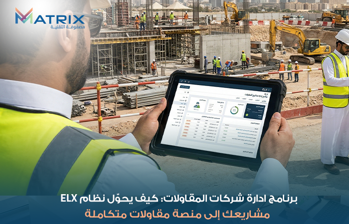 برنامج ادارة شركات المقاولات: كيف يحوّل نظام ELX مشاريعك إلى منصة مقاولات متكاملة