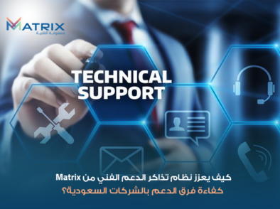 كيف يعزز نظام تذاكر الدعم الفني من Matrix كفاءة فرق الدعم بالشركات السعودية؟