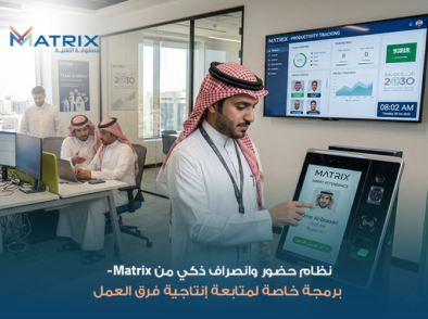 نظام حضور وانصراف ذكي من Matrix- برمجة خاصة لمتابعة إنتاجية فرق العمل