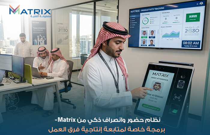 نظام حضور وانصراف ذكي من Matrix- برمجة خاصة لمتابعة إنتاجية فرق العمل