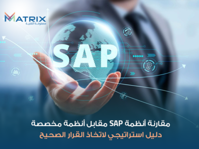 مقارنة أنظمة SAP مقابل أنظمة مخصصة/ دليل استراتيجي لاتخاذ القرار الصحيح
