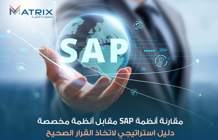 مقارنة أنظمة SAP مقابل أنظمة مخصصة/ دليل استراتيجي لاتخاذ القرار الصحيح
