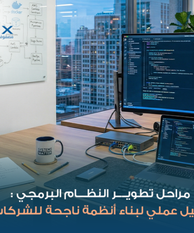 مراحل تطوير النظام البرمجي