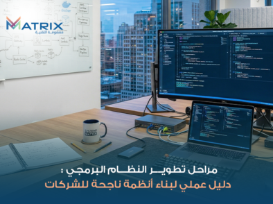 مراحل تطوير النظام البرمجي
