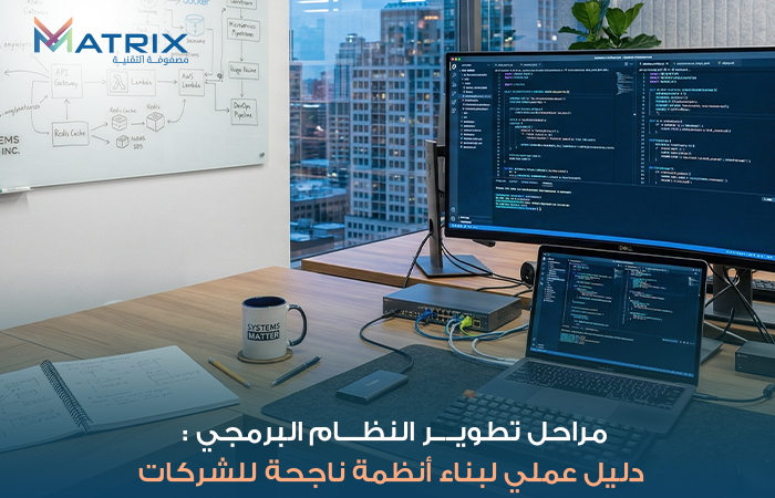 مراحل تطوير النظام البرمجي