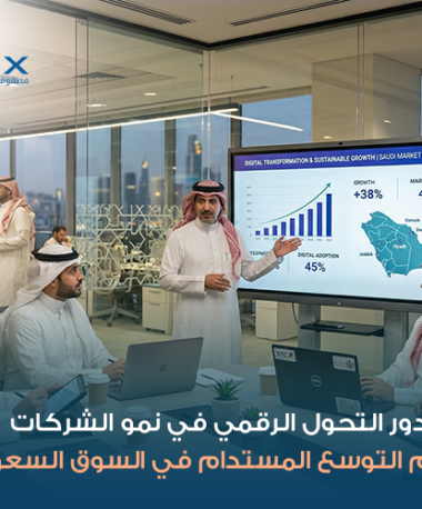 دور التحول الرقمي في نمو الشركات ودعم التوسع المستدام في السوق السعودي