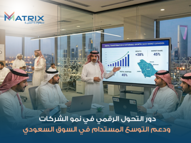 دور التحول الرقمي في نمو الشركات ودعم التوسع المستدام في السوق السعودي