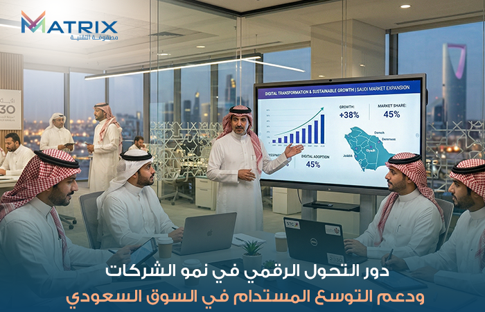 دور التحول الرقمي في نمو الشركات ودعم التوسع المستدام في السوق السعودي