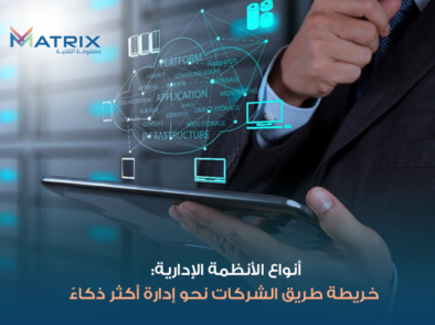 أنواع الأنظمة الإدارية