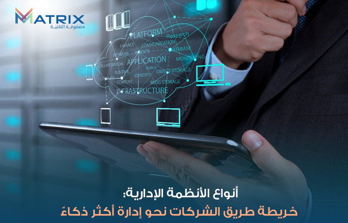 أنواع الأنظمة الإدارية