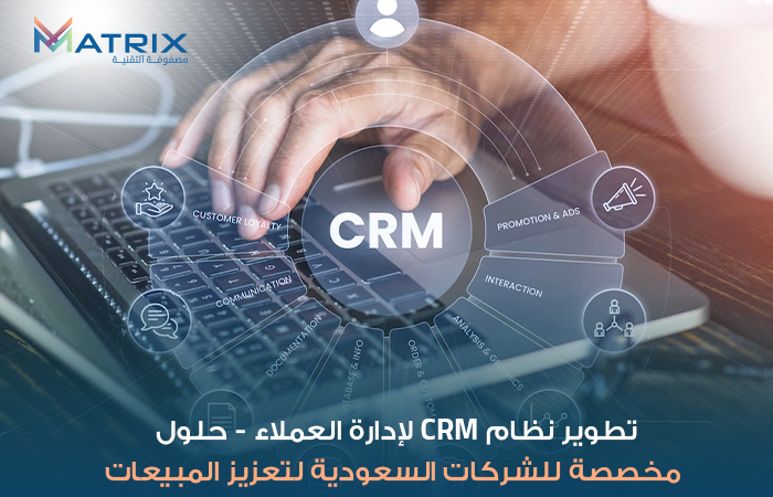 برنامج CRM مخصص