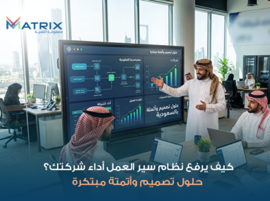 كيف يرفع نظام سير العمل أداء شركتك؟ حلول تصميم وأتمتة مبتكرة