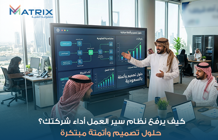كيف يرفع نظام سير العمل أداء شركتك؟ حلول تصميم وأتمتة مبتكرة