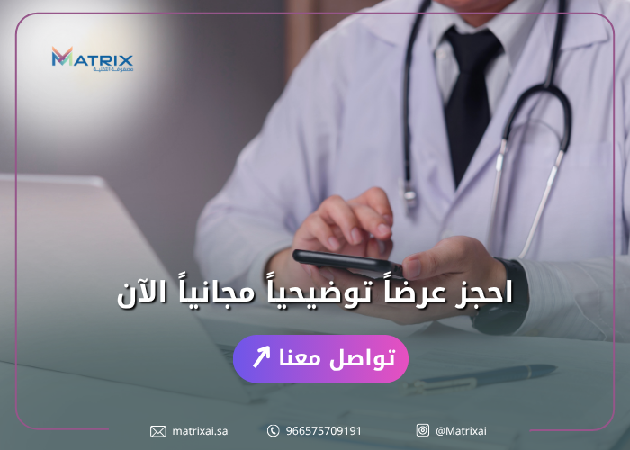 برنامج إدارة العيادات والمراكز الطبية من ماتركس_ التحول الرقمي الشامل للقطاع الصحي (2)