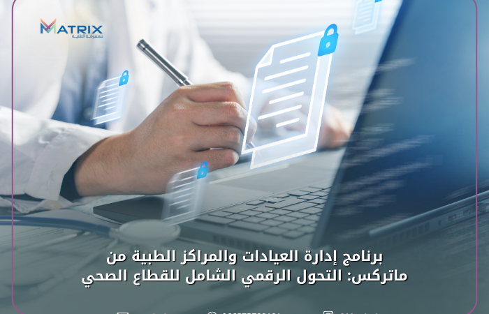برنامج إدارة العيادات والمراكز الطبية من ماتركس_ التحول الرقمي الشامل للقطاع الصحي