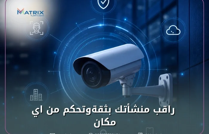 شركة أنظمة أمنية وحلول كاميرات مراقبة للمنشآت في السعودية