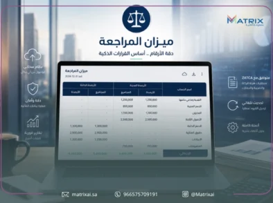 نموذج ميزان المراجعة المحاسبي: دليلك الشامل للأتمتة والتحميل