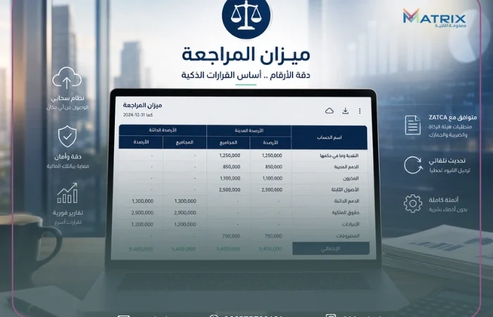 نموذج ميزان المراجعة المحاسبي: دليلك الشامل للأتمتة والتحميل